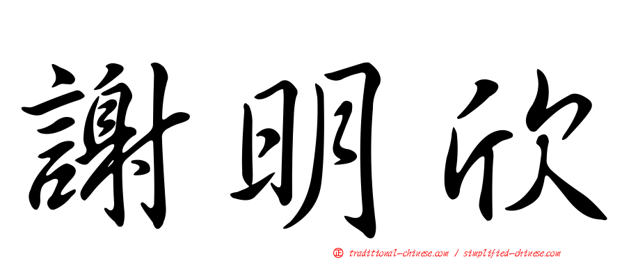 謝明欣