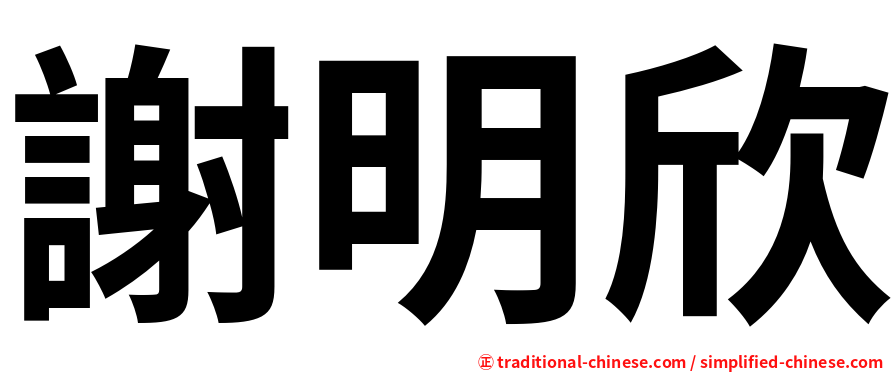 謝明欣