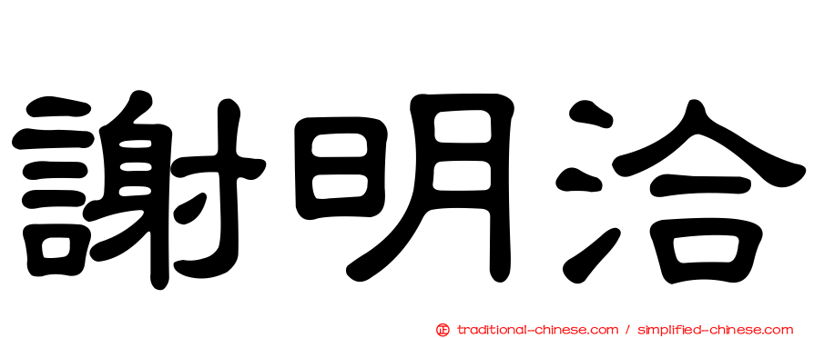 謝明洽