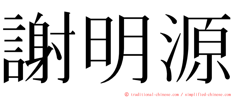 謝明源 ming font