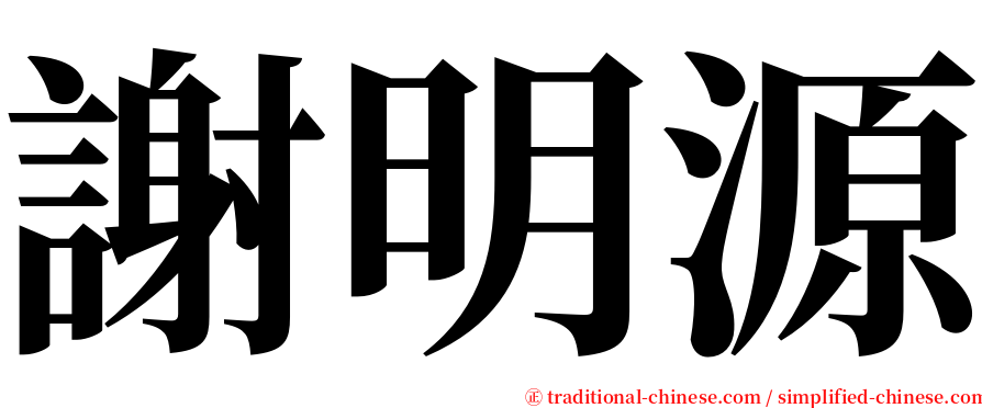 謝明源 serif font
