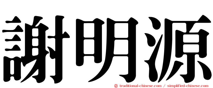 謝明源