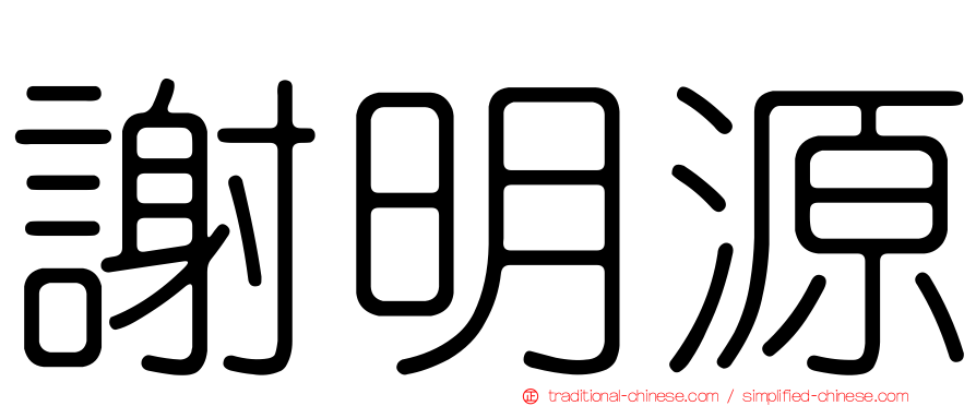 謝明源