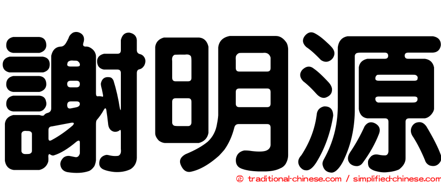 謝明源