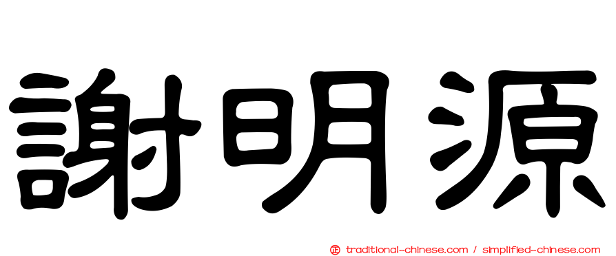 謝明源