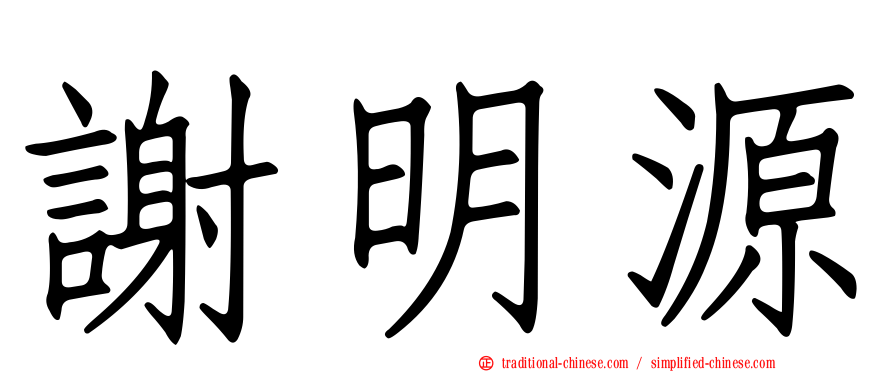 謝明源