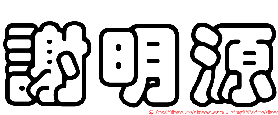 謝明源