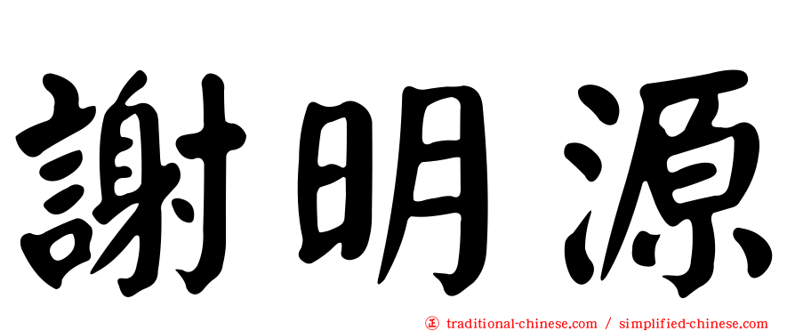 謝明源