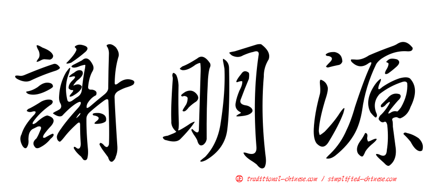 謝明源