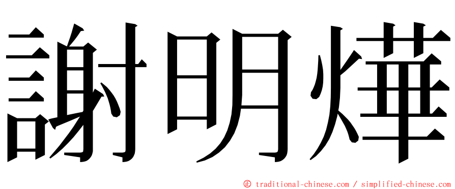 謝明燁 ming font