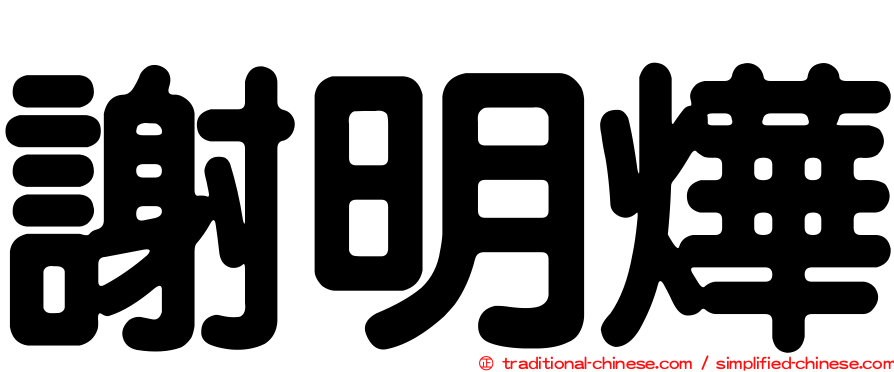 謝明燁
