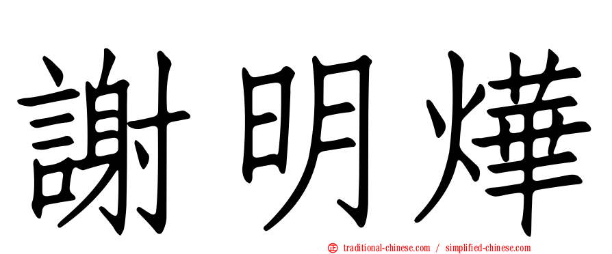 謝明燁