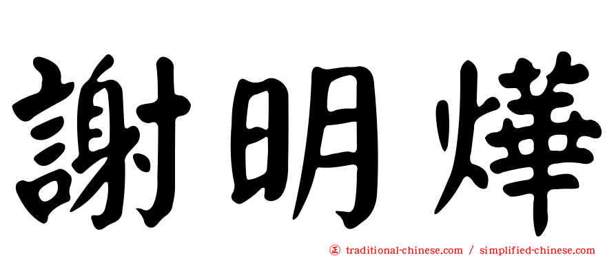 謝明燁