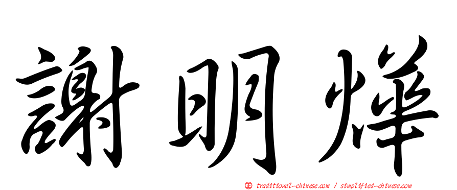 謝明燁