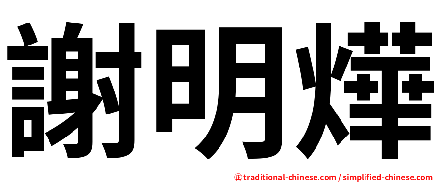 謝明燁