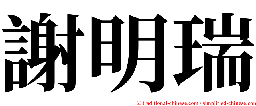 謝明瑞 serif font