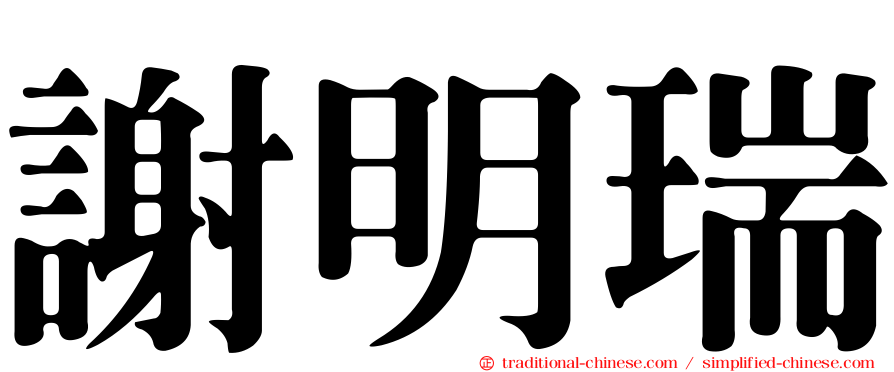 謝明瑞
