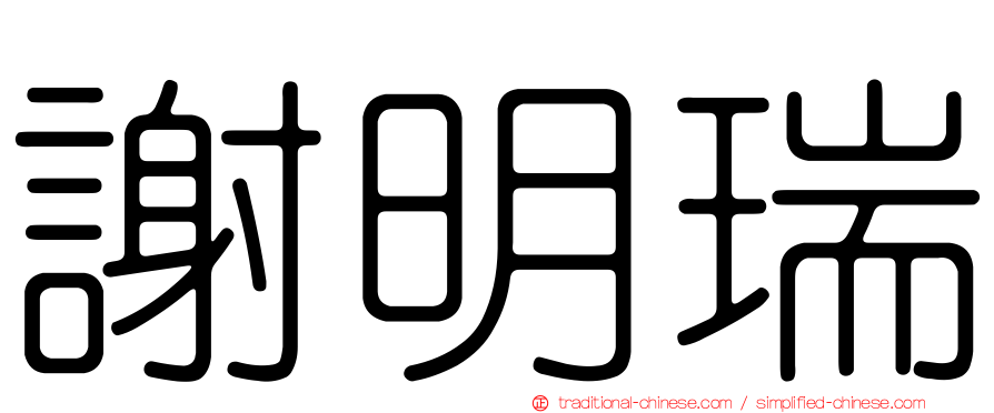 謝明瑞