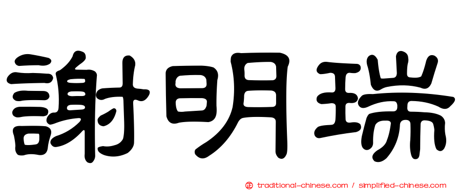 謝明瑞