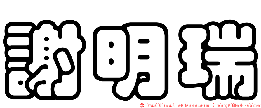 謝明瑞