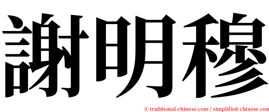 謝明穆 serif font