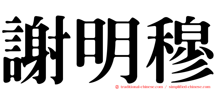 謝明穆