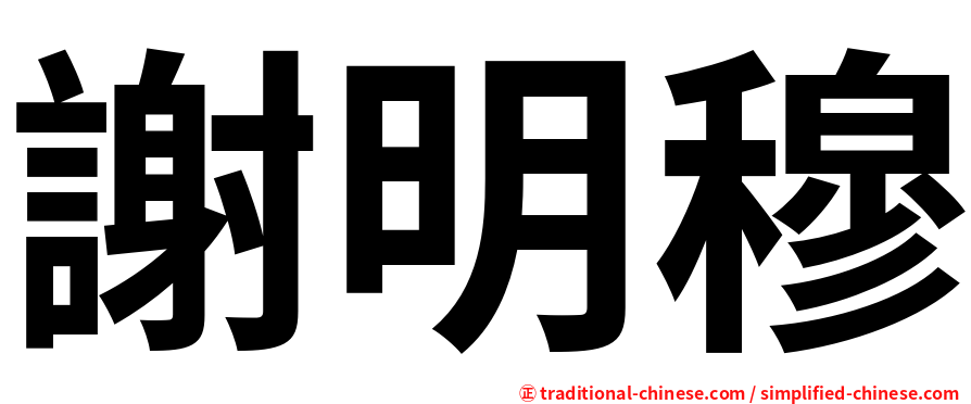 謝明穆