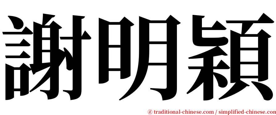 謝明穎 serif font