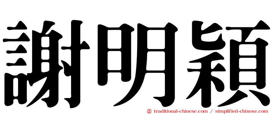 謝明穎