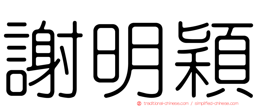 謝明穎
