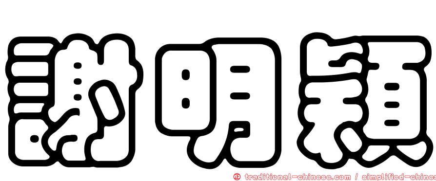 謝明穎