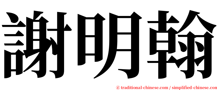 謝明翰 serif font