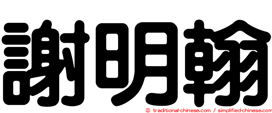 謝明翰