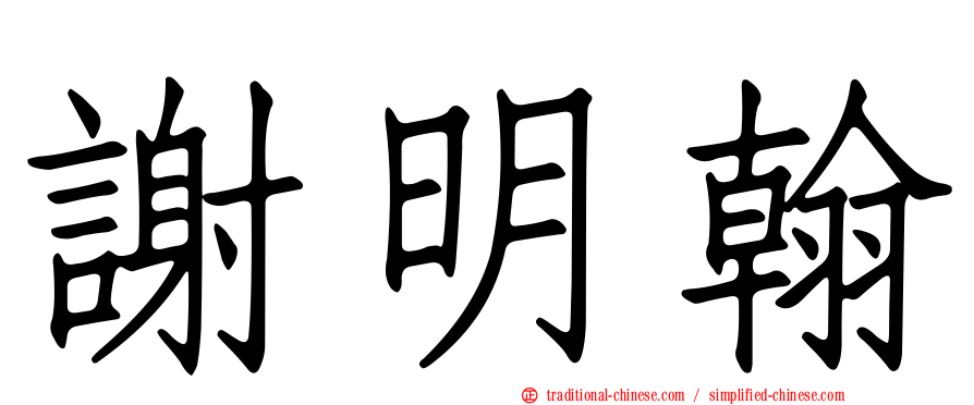 謝明翰