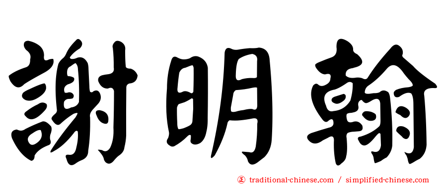 謝明翰