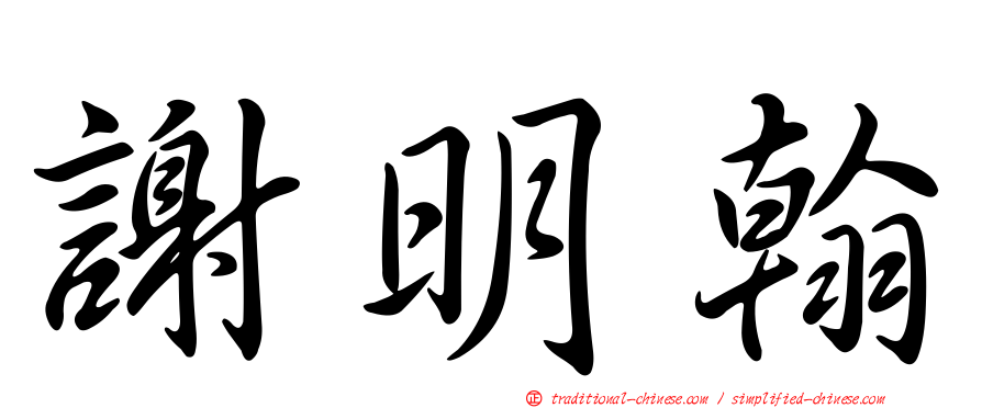 謝明翰