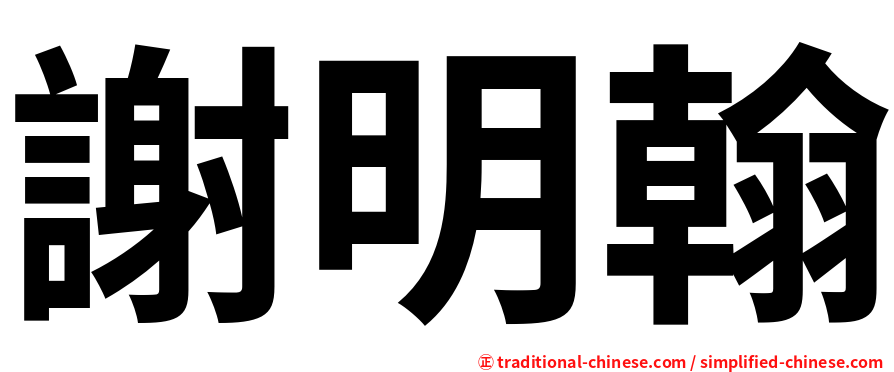 謝明翰