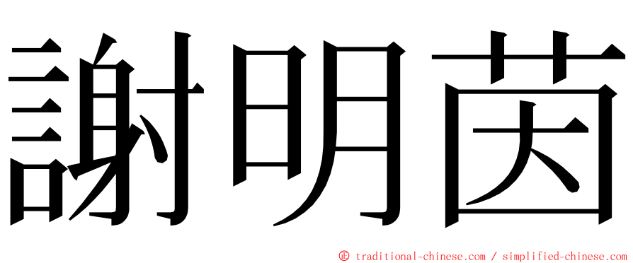 謝明茵 ming font