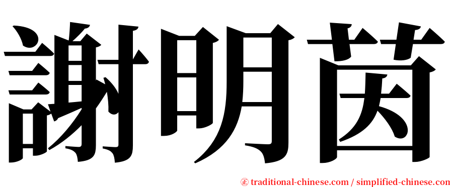 謝明茵 serif font