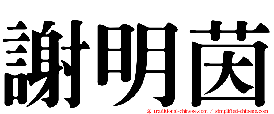 謝明茵