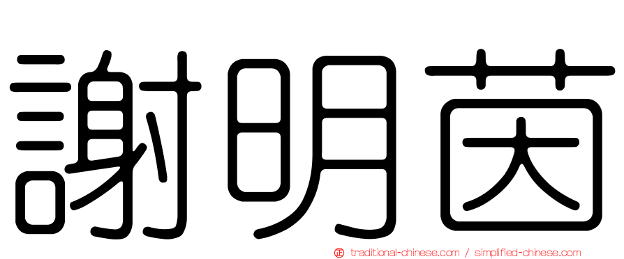 謝明茵