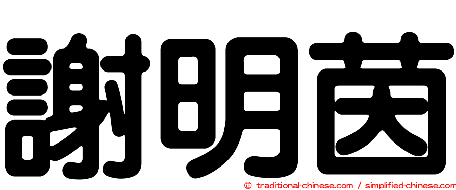 謝明茵