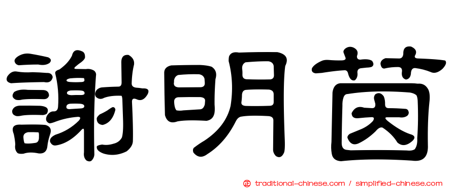 謝明茵