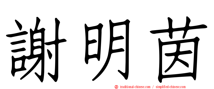 謝明茵