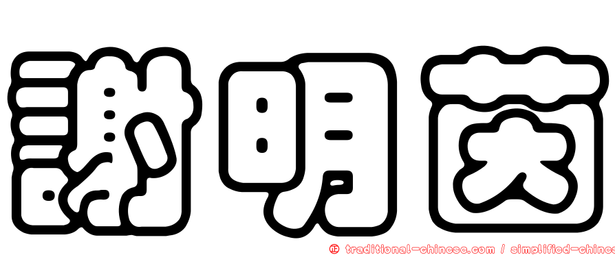 謝明茵