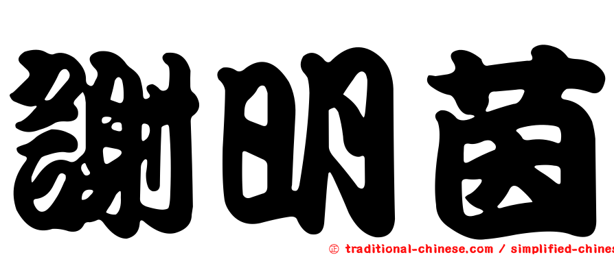 謝明茵