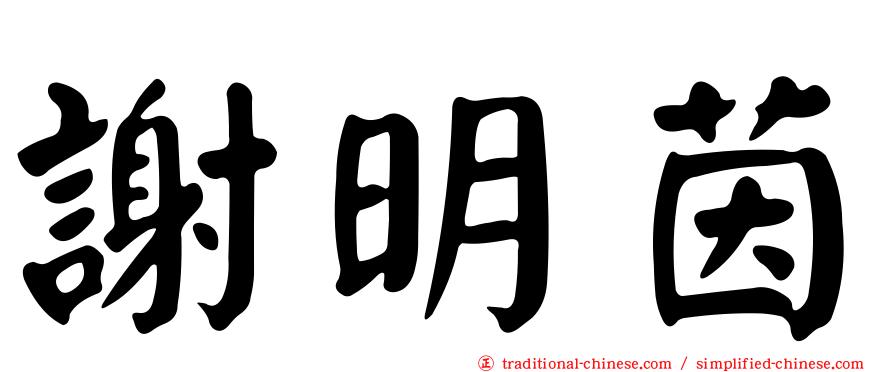 謝明茵