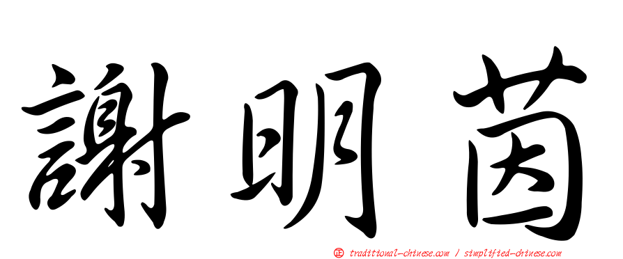 謝明茵