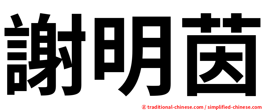 謝明茵