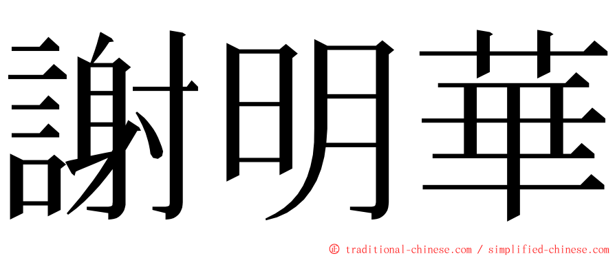 謝明華 ming font